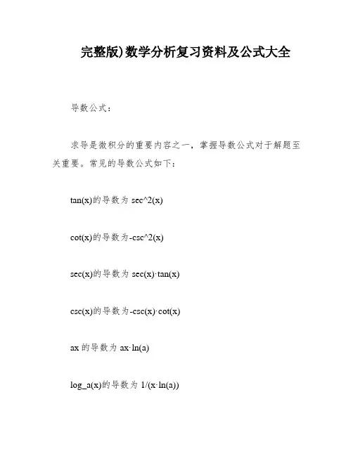 完整版)数学分析复习资料及公式大全