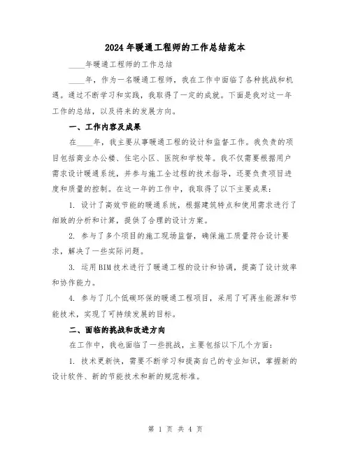 2024年暖通工程师的工作总结范本(2篇)
