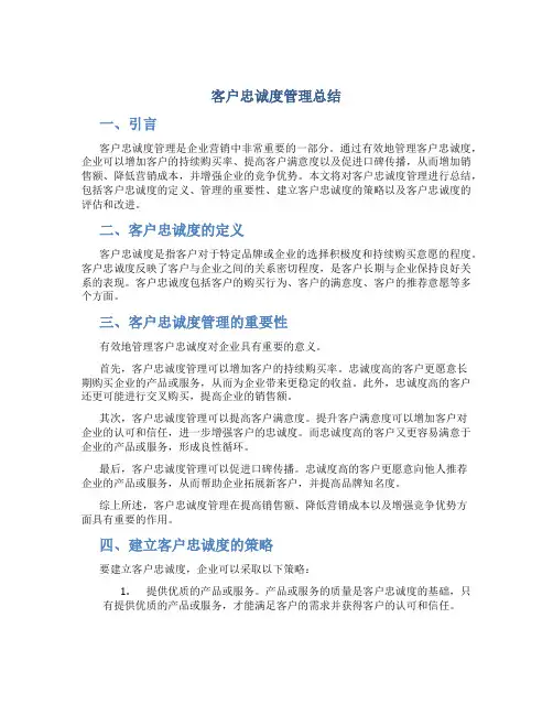 客户忠诚度管理总结