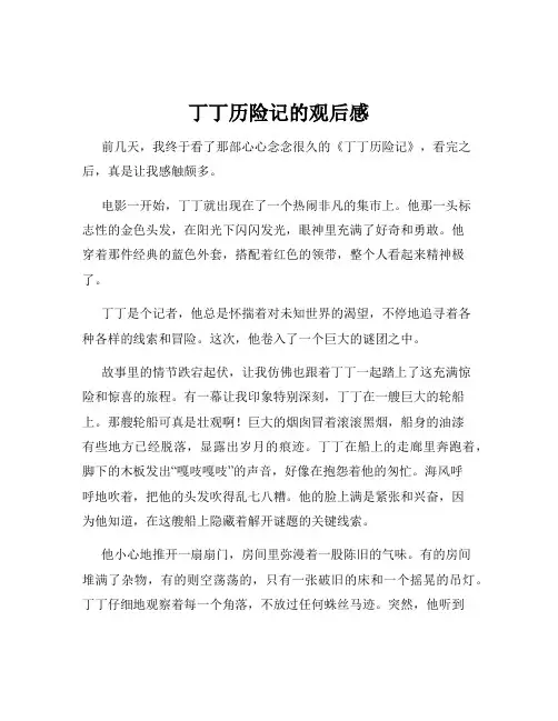 丁丁历险记的观后感