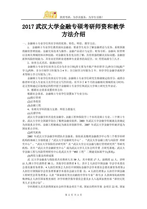 2017武汉大学金融专硕考研师资和教学方法介绍