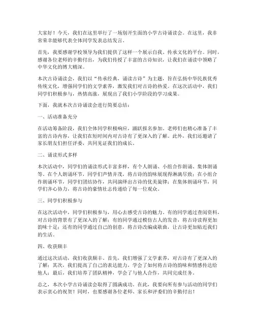 小学古诗诵读会总结发言稿