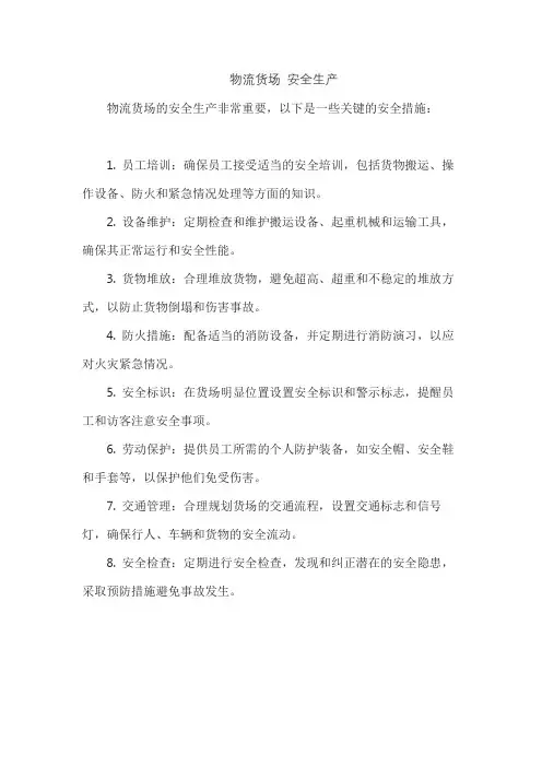 物流货场 安全生产