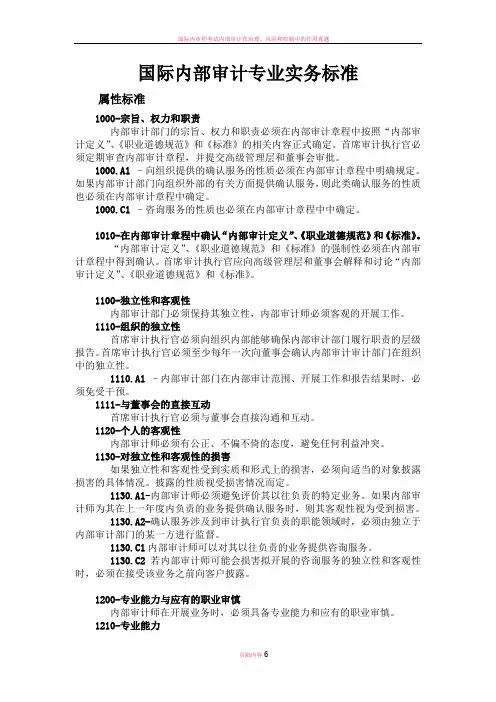 国际内部审计专业实务标准