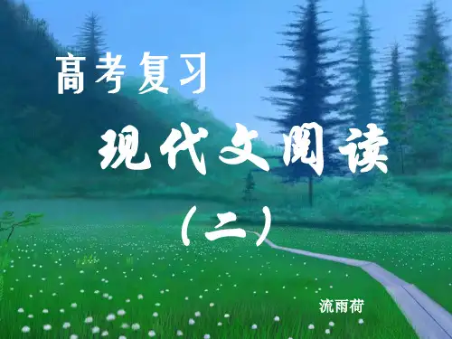 高考复习现代文阅读——理解文中重要句子的含意PPT[优秀课件资料]