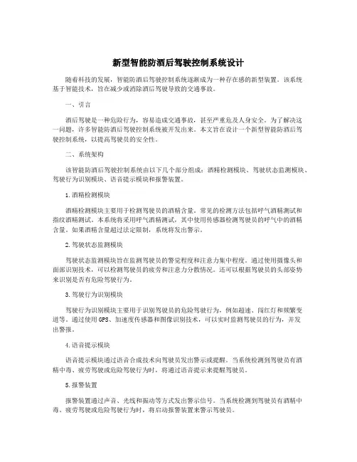 新型智能防酒后驾驶控制系统设计