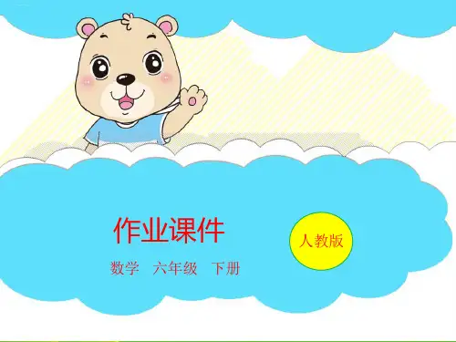 人教版六年级下册数学习题课件-第6单元 第03课时 解决问题｜ppt课件