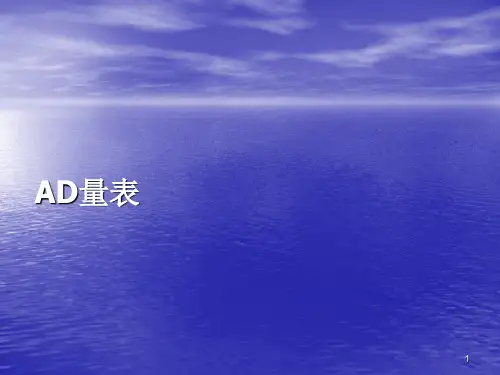 AD量表