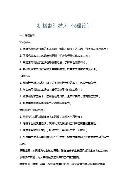 机械制造技术课程设计