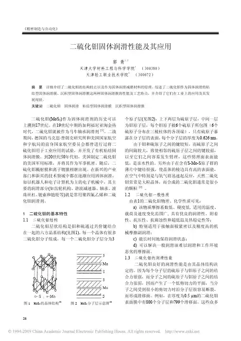 二硫化钼固体润滑性能及其应用