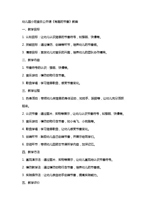 幼儿园小班音乐公开课《有趣的节奏》教案