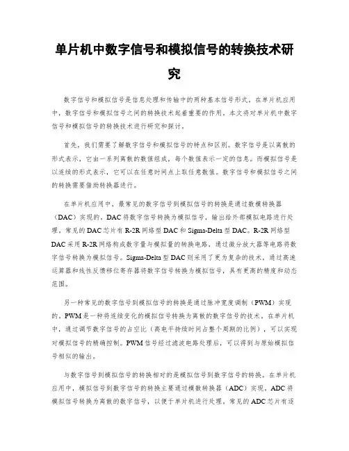 单片机中数字信号和模拟信号的转换技术研究