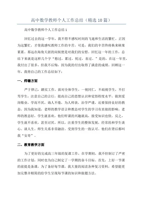 高中数学教师个人工作总结(精选10篇)