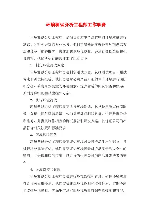 环境测试分析工程师工作职责