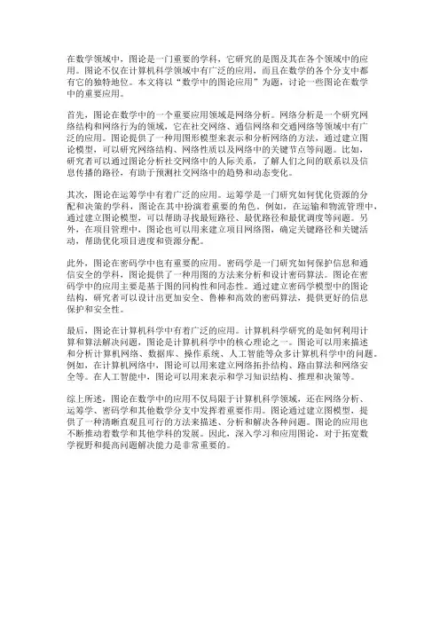 数学中的图论应用
