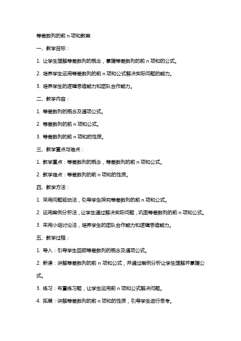 等差数列的前n项和教案