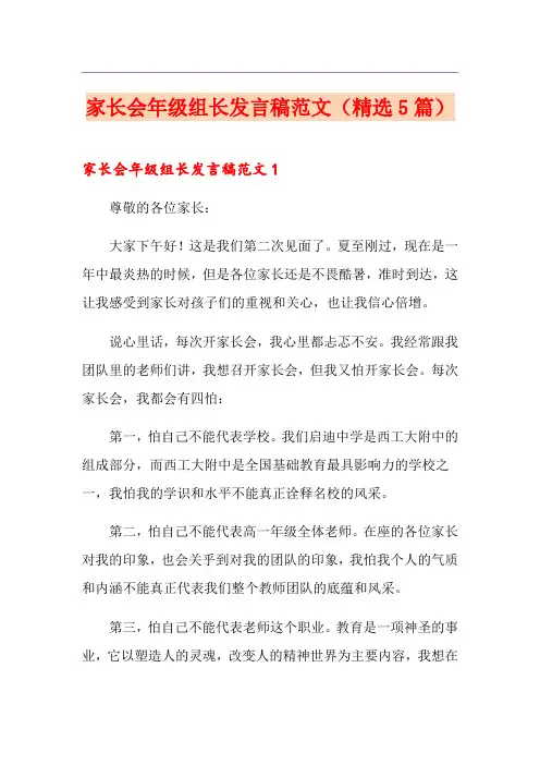 家长会年级组长发言稿范文(精选5篇)