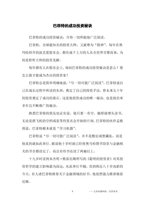 巴菲特的成功投资秘诀_名人故事