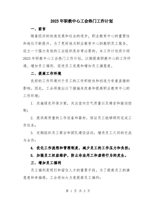 2023年职教中心工会热门工作计划
