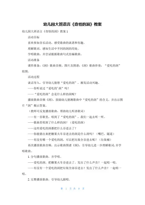 幼儿园大班语言《奇怪的洞》教案