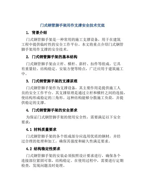 门式钢管脚手架用作支撑安全技术交底
