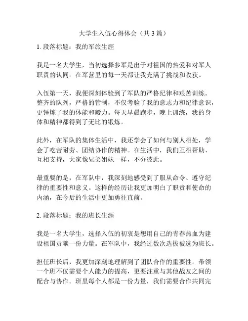 大学生入伍心得体会(共3篇)