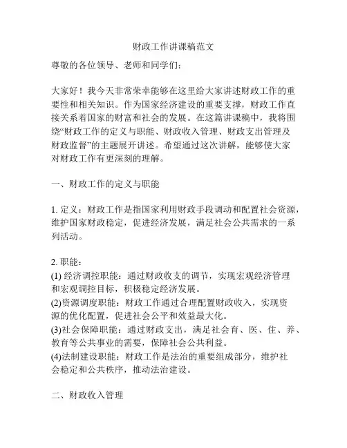 财政工作讲课稿范文