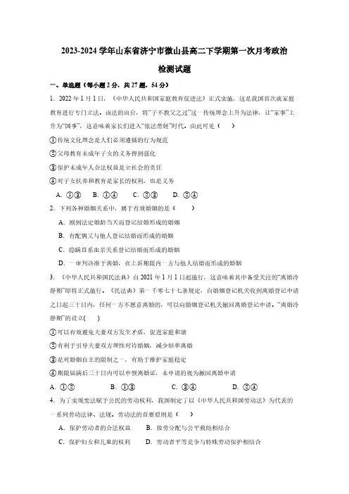 2023-2024学年山东省济宁市微山县高二下学期第一次月考政治检测试题(含答案)