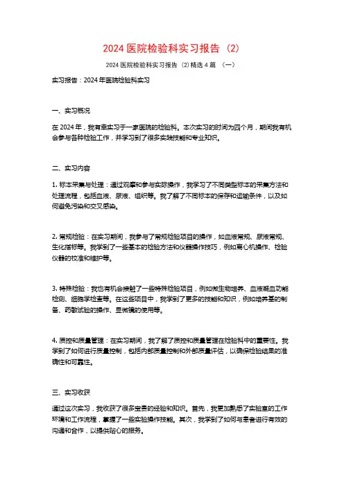 2024医院检验科实习报告4篇