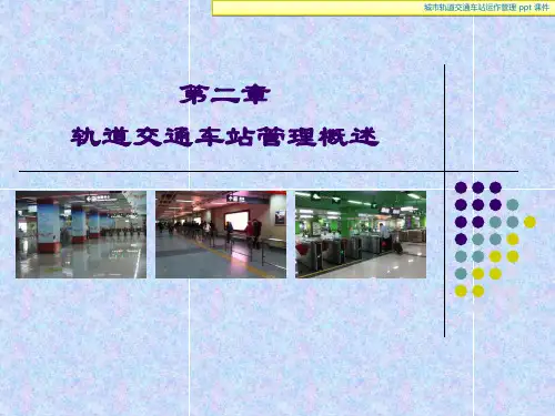 城市轨道交通车站运作管理共61页