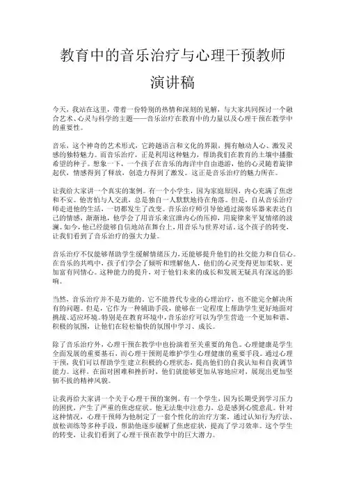教育中的音乐治疗与心理干预教师演讲稿