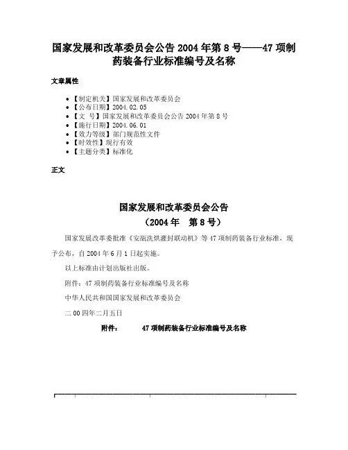 国家发展和改革委员会公告2004年第8号——47项制药装备行业标准编号及名称