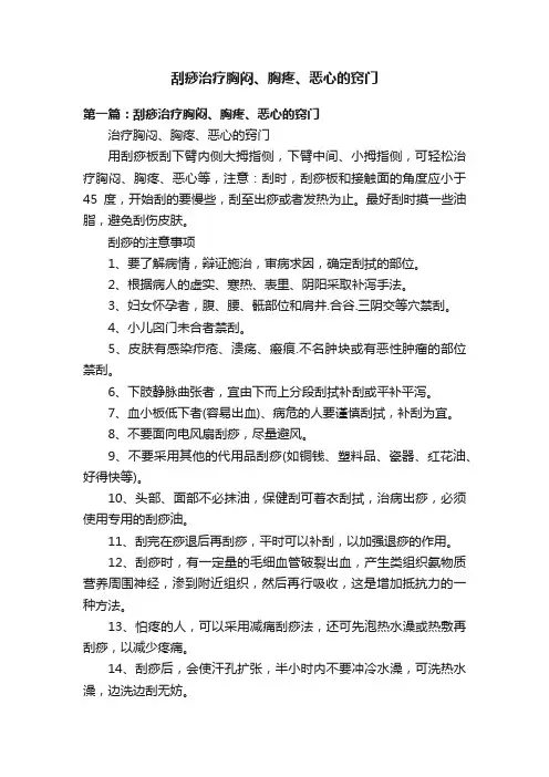 刮痧治疗胸闷、胸疼、恶心的窍门