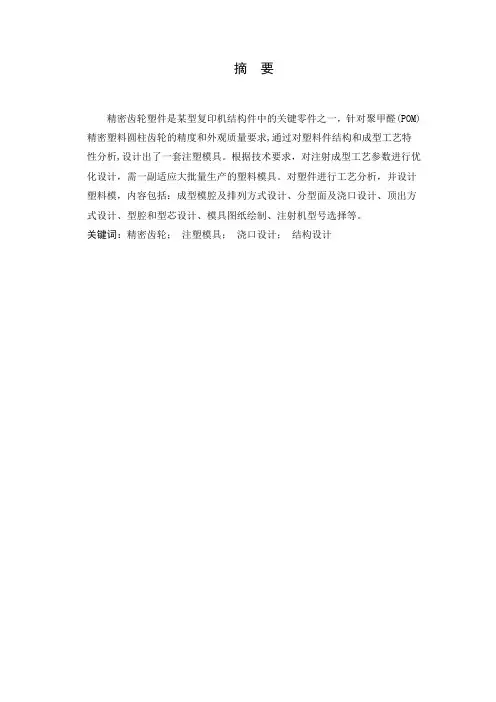 精密齿轮塑件的模具设计