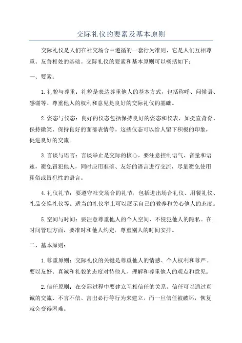 交际礼仪的要素及基本原则