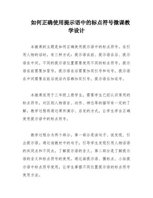 如何正确使用提示语中的标点符号微课教学设计