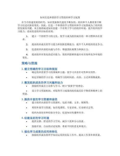 如何打造和谐的学习型组织和学习氛围