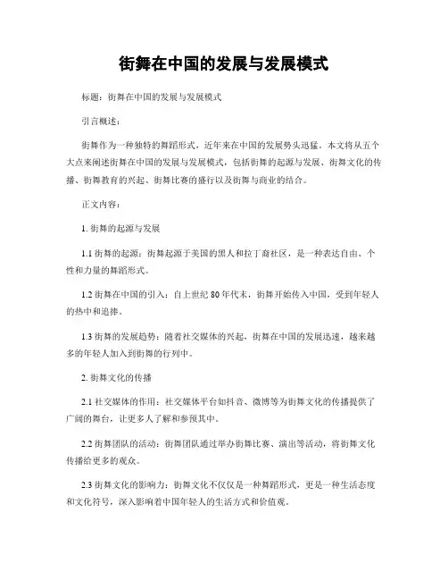 街舞在中国的发展与发展模式