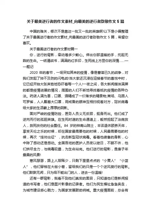 关于最美逆行者的作文素材_向最美的逆行者致敬作文5篇