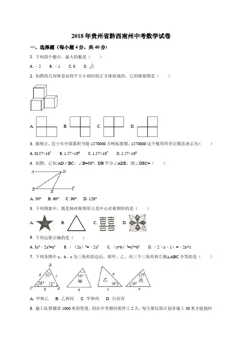 精品解析：贵州省(黔东南,黔南,黔西南)2018年中考数学试题(原卷版)