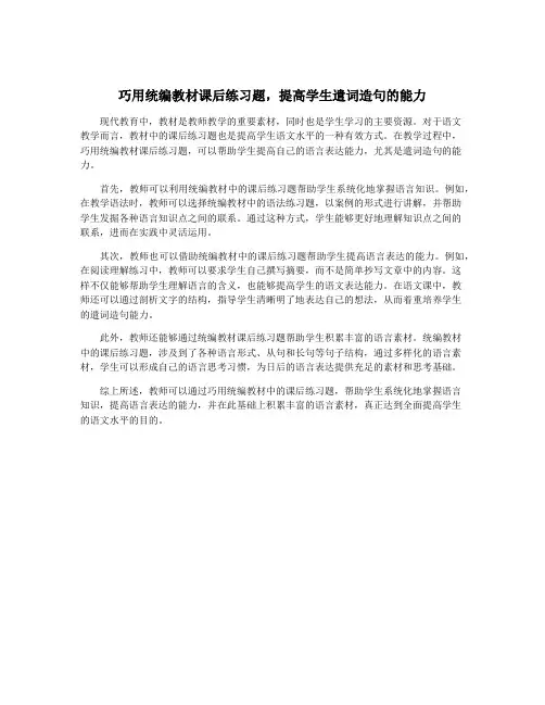 巧用统编教材课后练习题,提高学生遣词造句的能力