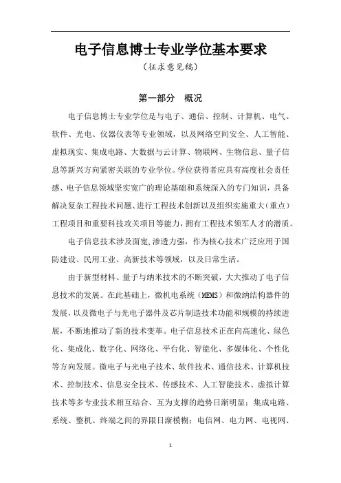 0854-4电子信息博士专业学位基本要求(征求意见稿)