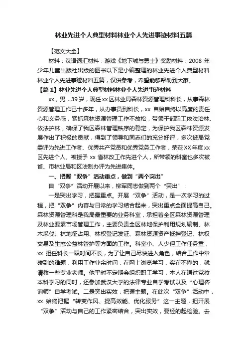 林业先进个人典型材料林业个人先进事迹材料五篇