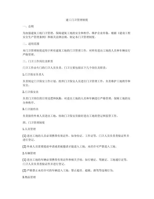 建工门卫管理制度