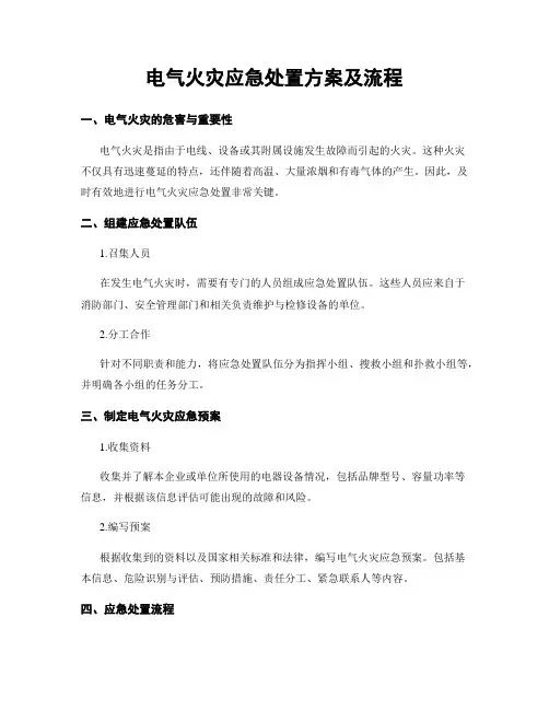 电气火灾应急处置方案及流程