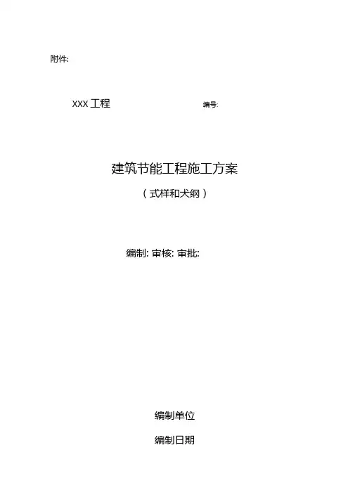建筑节能工程施工方案(范本)