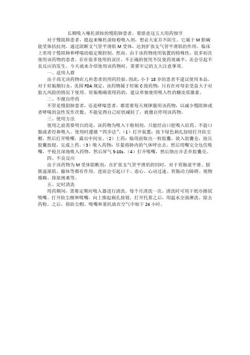 长期吸入噻托溴铵的慢阻肺患者,要留意这五大用药细节