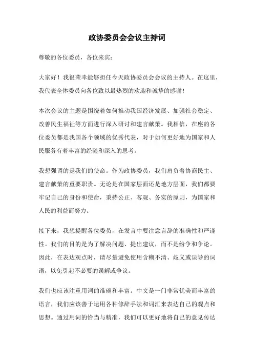 政协委员会会议主持词
