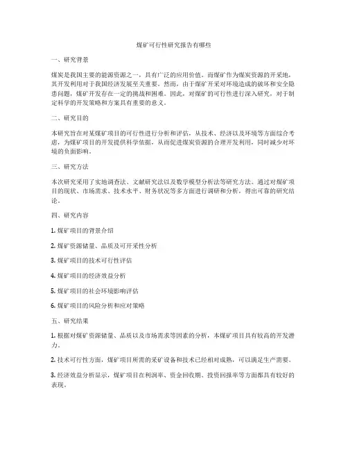 煤矿可行性研究报告有哪些