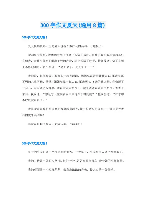 300字作文夏天(通用8篇)
